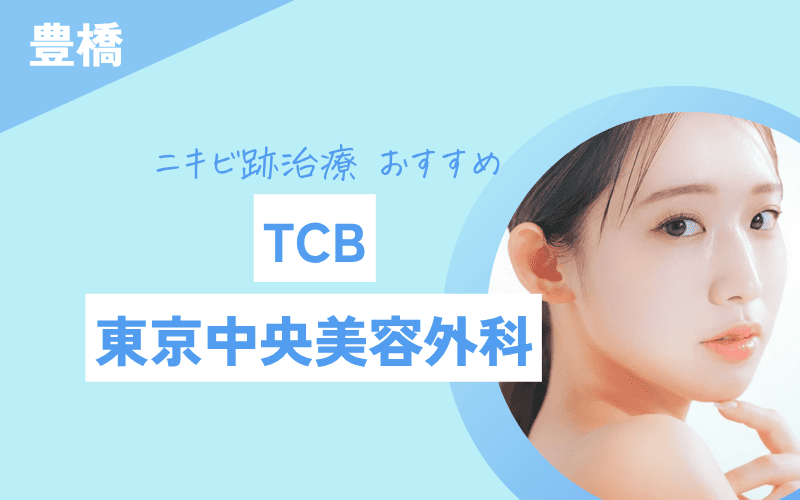 ニキビ跡治療　豊橋　TCB東京中央美容外科