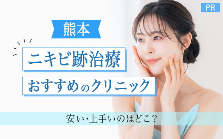 ニキビ跡治療　熊本　おすすめクリニック