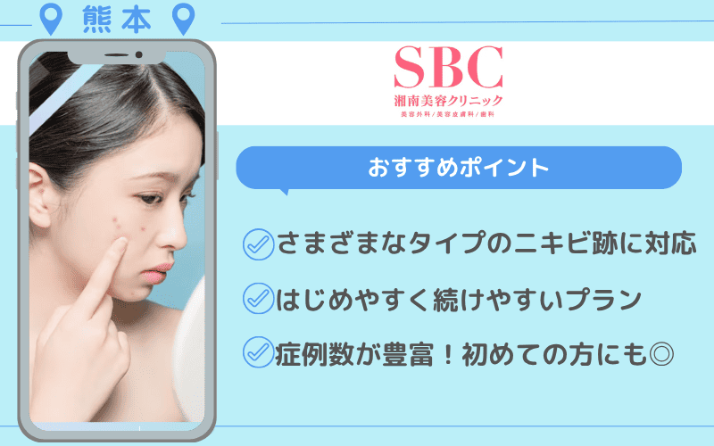 ニキビ跡治療　熊本　おすすめ