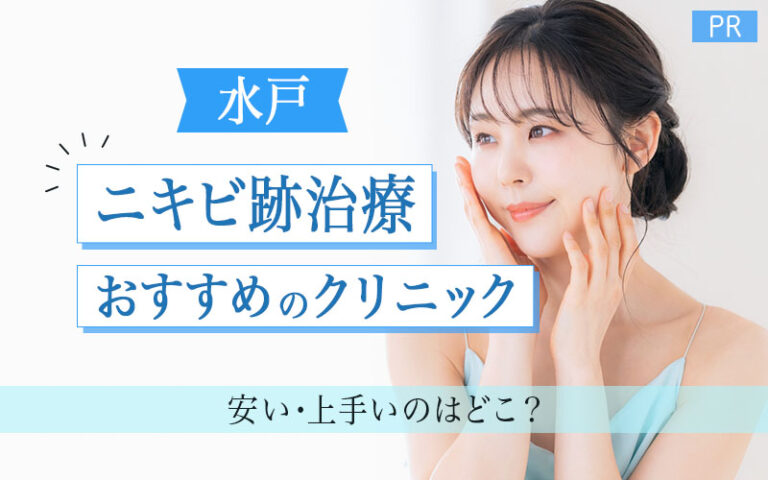 ニキビ跡治療　水戸　おすすめクリニック