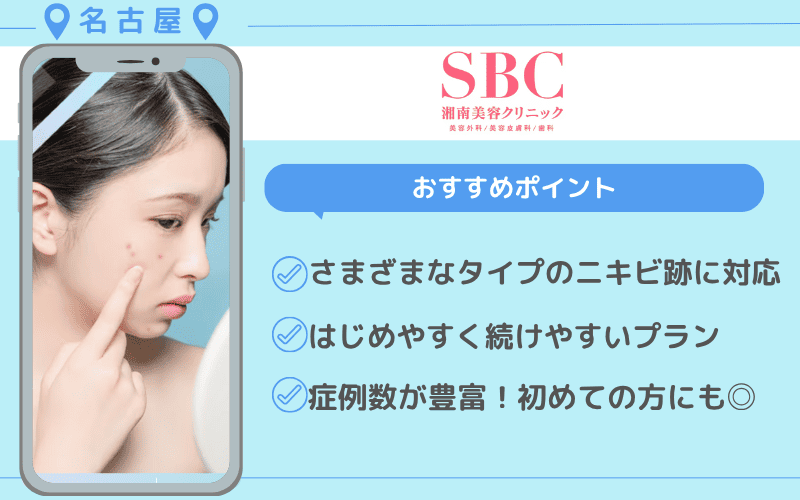 ニキビ跡治療　名古屋　おすすめ