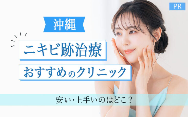 ニキビ跡治療　沖縄　おすすめクリニック