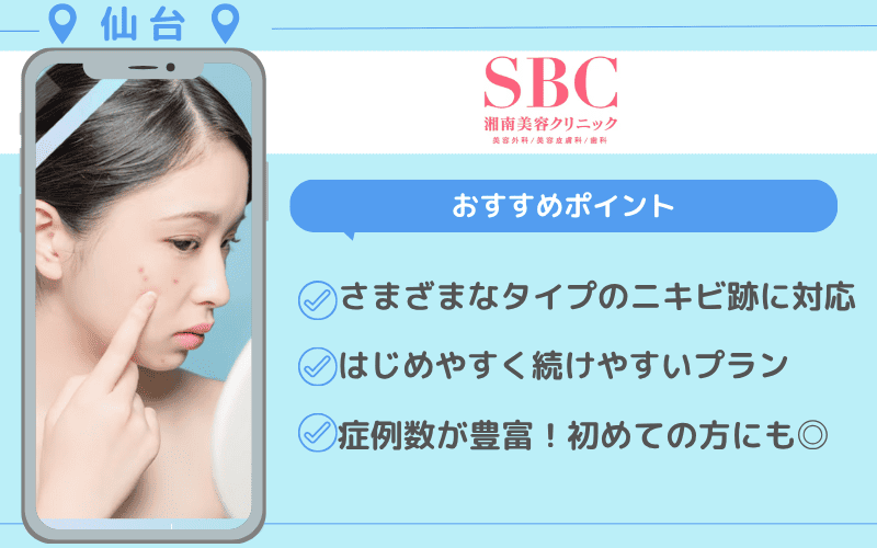 ニキビ跡治療　仙台　おすすめ
