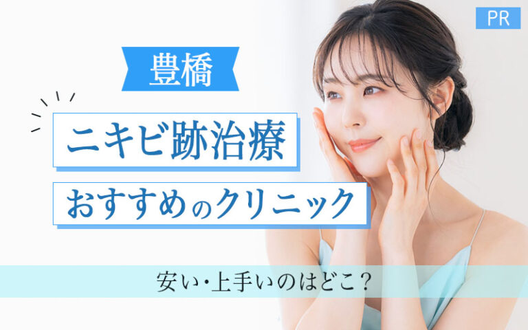 ニキビ跡治療　豊橋　おすすめクリニック