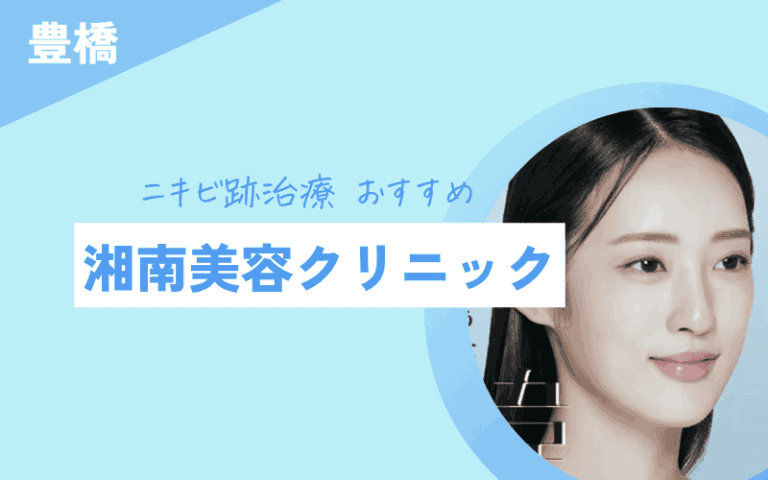 ニキビ跡治療　豊橋　湘南美容クリニック