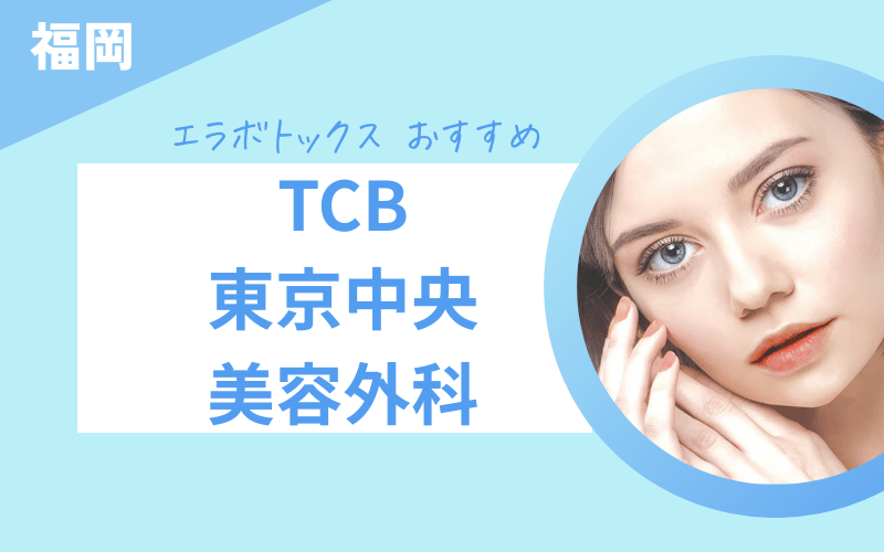 エラボトックス 福岡 おすすめ TCB