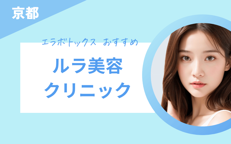 エラボトックス 京都 おすすめ ルラ美容クリニック
