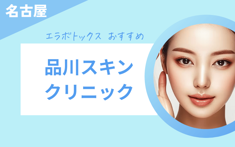 エラボトックス 名古屋 おすすめ 品川スキンクリニック