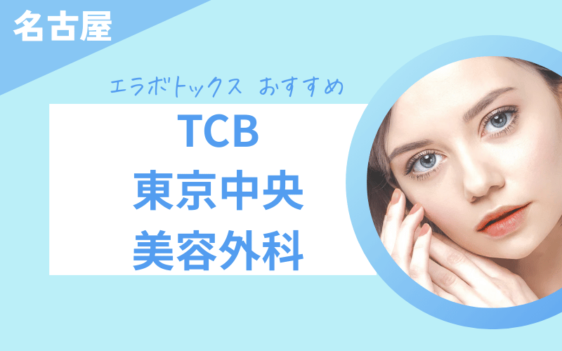 エラボトックス 名古屋 おすすめ TCB