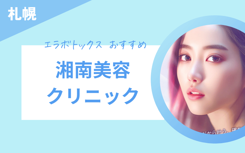 エラボトックス 札幌 おすすめ 湘南美容クリニック