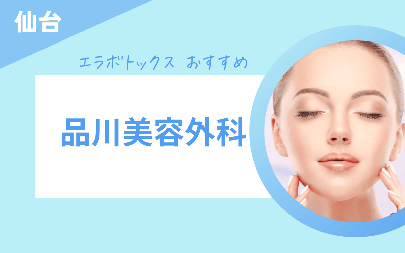 エラボトックス 仙台 おすすめ 品川美容外科