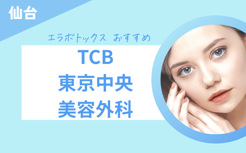 エラボトックス 仙台 おすすめ tcb