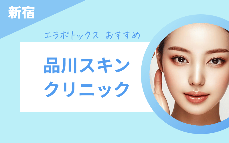 エラボトックス 新宿 おすすめ 品川スキン