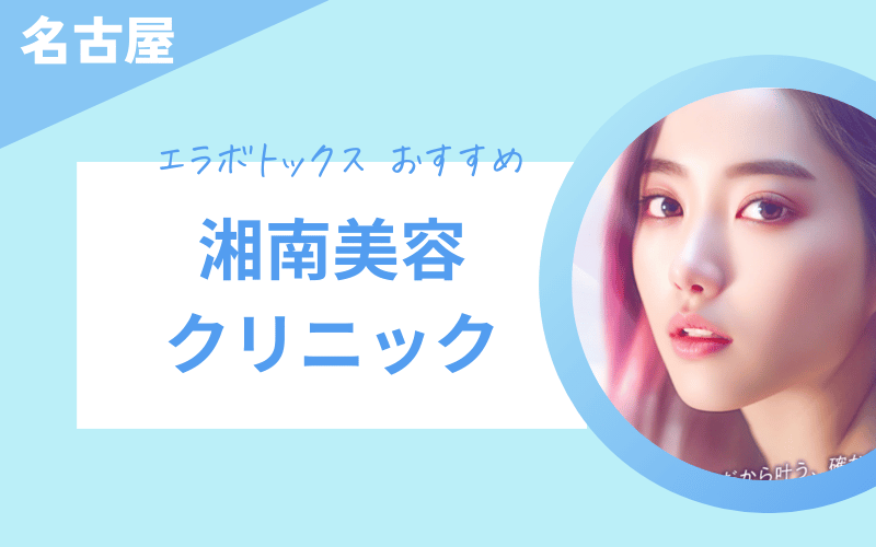 エラボトックス 名古屋 おすすめ 湘南美容クリニック