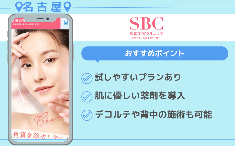 ケミカルピーリング 名古屋 おすすめ クリニック