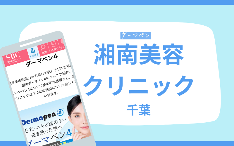 ダーマペン 千葉 湘南美容クリニック