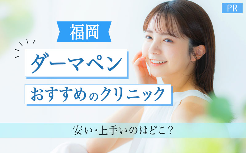 福岡でダーマペンがおすすめのクリニックは13つ！全30院から紹介！安い・上手いのはどこ？