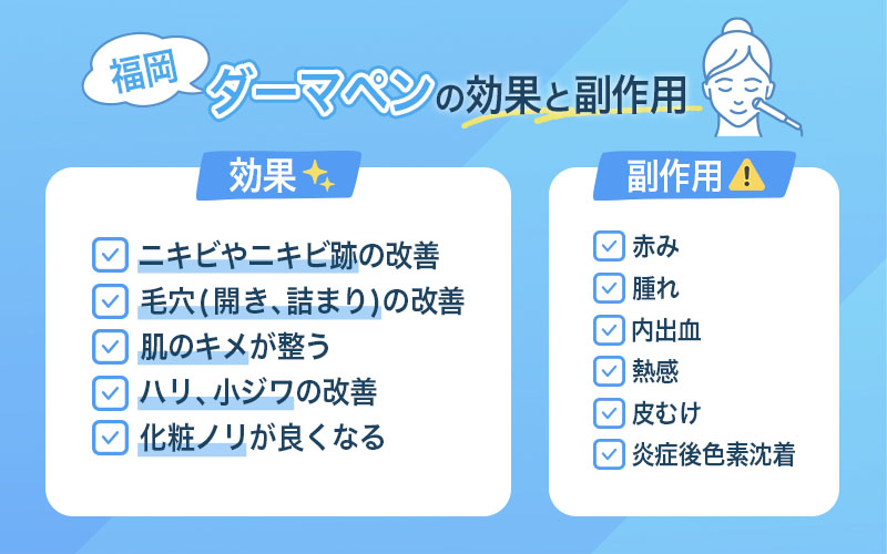 ダーマペン 福岡 効果と副作用