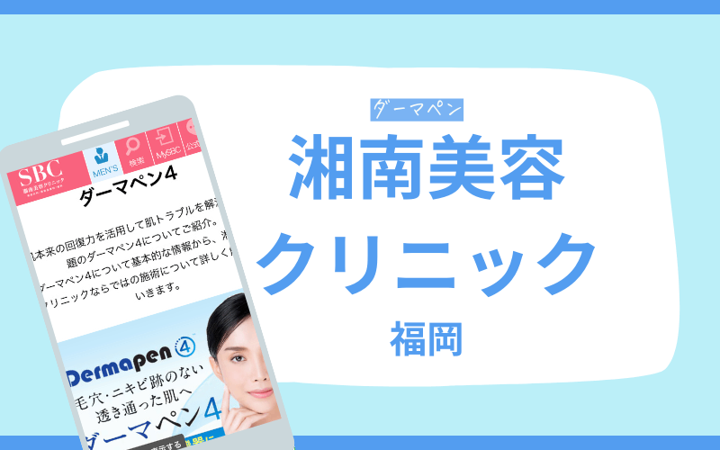 湘南美容クリニック ダーマペン 福岡