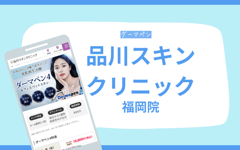 品川スキンクリニック ダーマペン 福岡