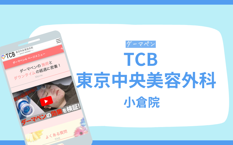 ダーマペン 北九州 TCB東京中央美容外科