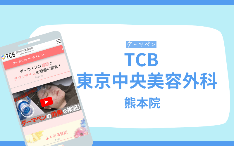 ダーマペン 熊本 TCB東京中央美容外科