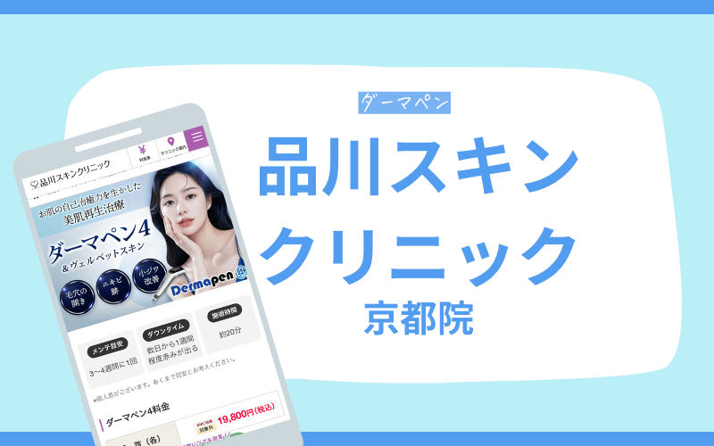 ダーマペン 京都 品川スキンクリニック