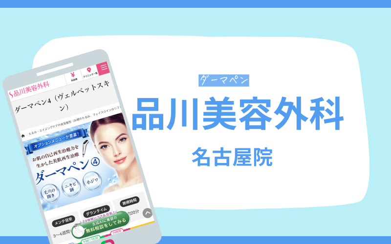 品川美容外科 ダーマペン 名古屋