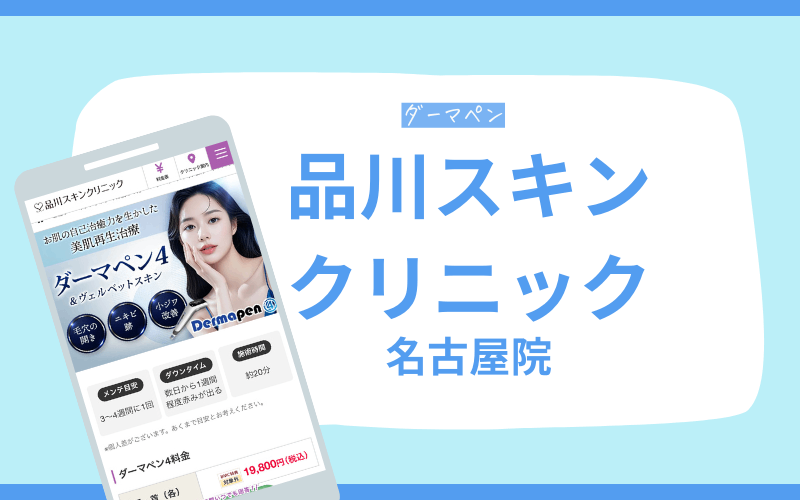 品川スキンクリニック ダーマペン 名古屋