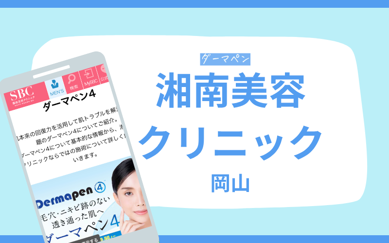 ダーマペン 岡山 湘南美容クリニック