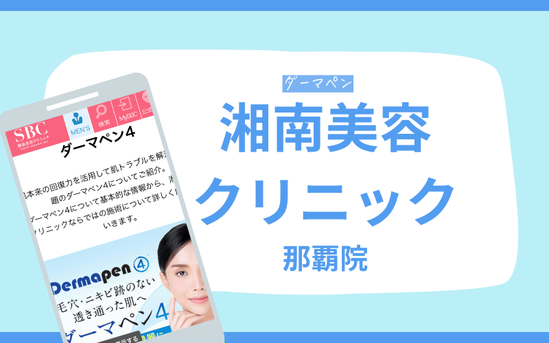 ダーマペン 沖縄 湘南美容クリニック