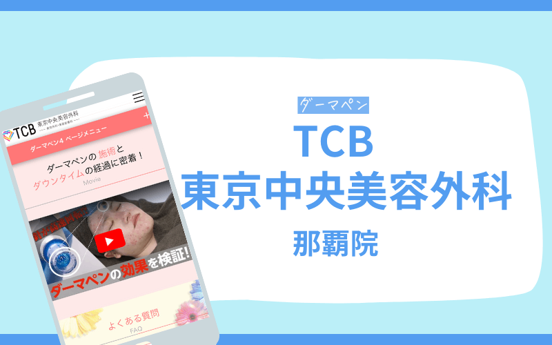 ダーマペン 沖縄 TCB東京中央美容外科