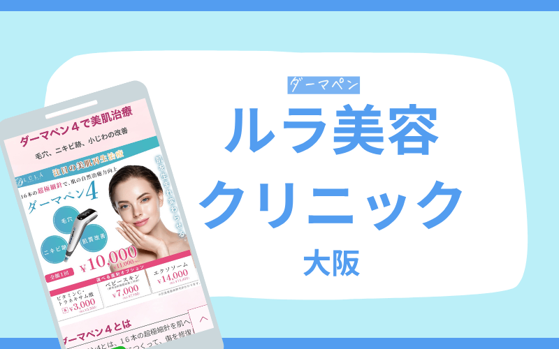 ダーマペン 大阪 ルラ美容クリニック