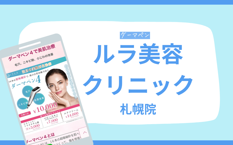 ダーマペン 札幌 ルラ美容クリニック