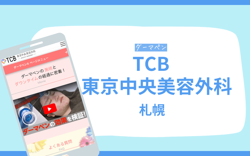 ダーマペン 札幌 TCB東京中央美容外科