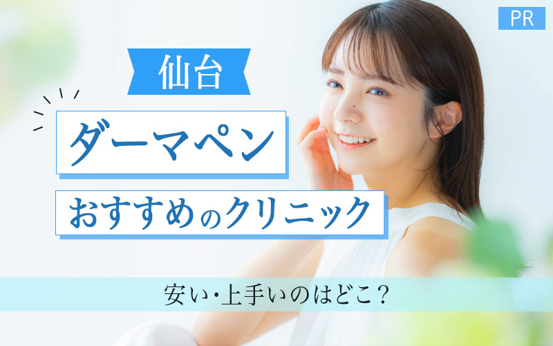 仙台でダーマペンがおすすめのクリニックは5つ！全18院から紹介！安い・上手いのはどこ？