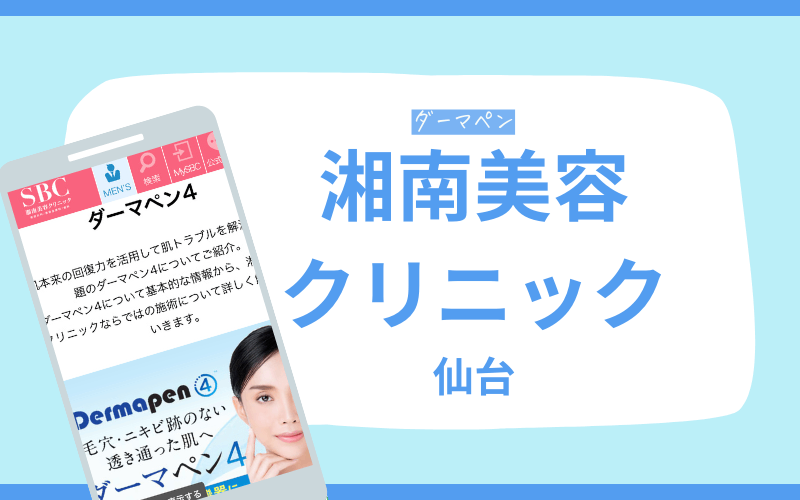 湘南美容クリニック ダーマペン 仙台