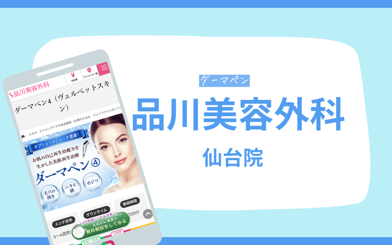 品川美容外科 ダーマペン 仙台