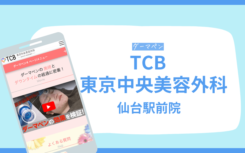 TCB東京中央美容外科 ダーマペン 仙台