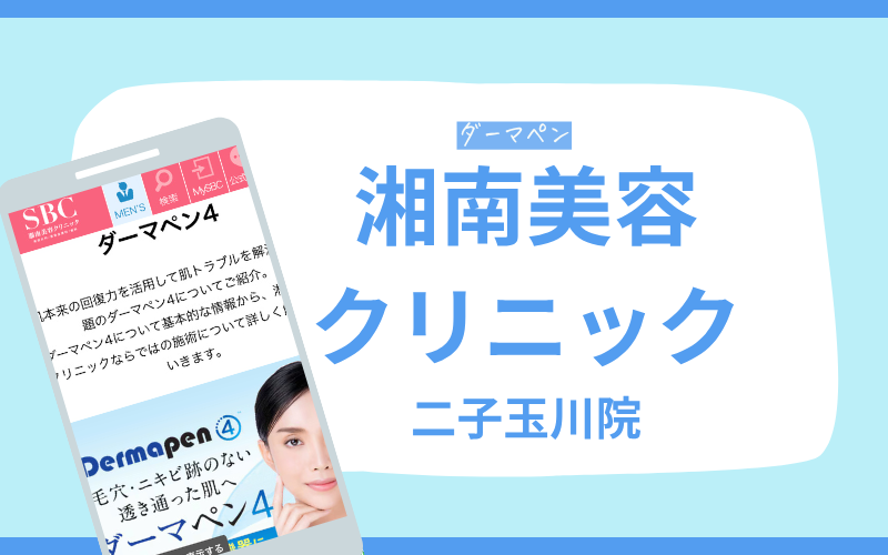 ダーマペン 世田谷 湘南美容クリニック