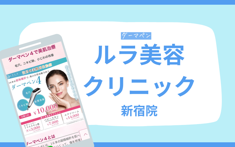 ダーマペン 新宿 ルラ美容クリニック
