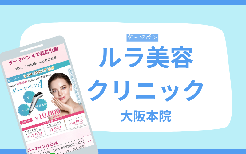 ダーマペン 梅田 ルラ美容クリニック