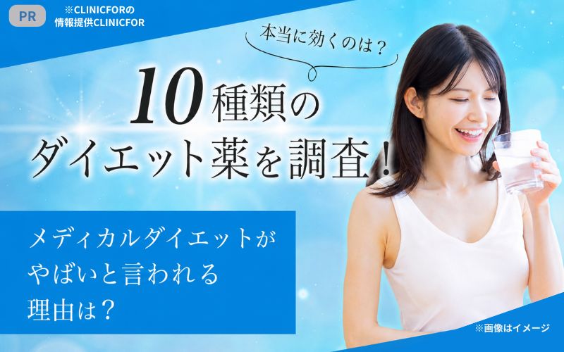 ダイエット薬ランキング