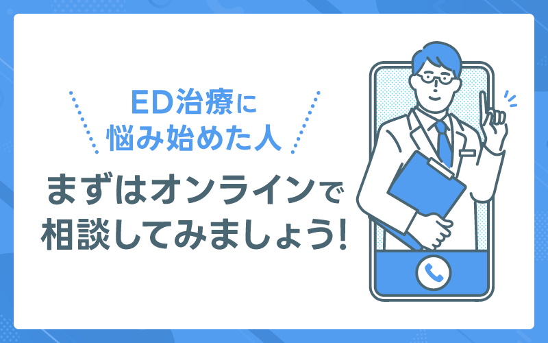 ED治療　相談