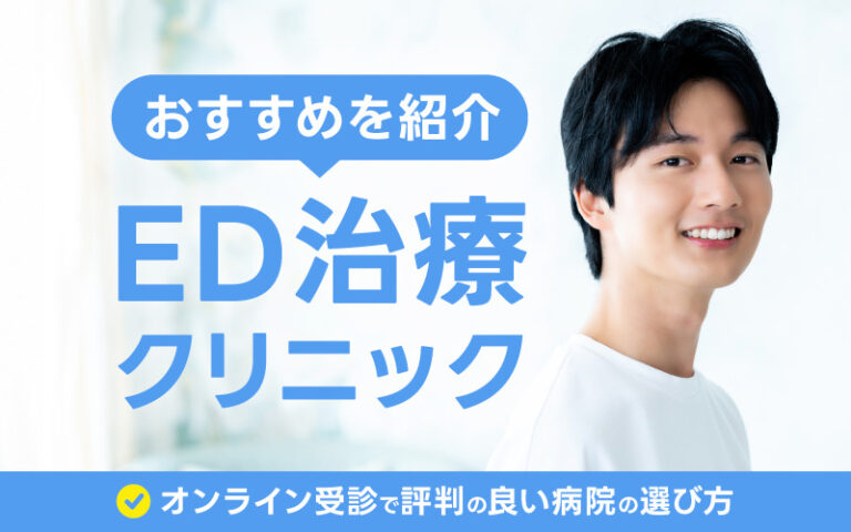 ED治療 クリニック おすすめ