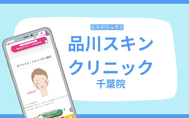 エラボトックス　千葉　品川スキンクリニック