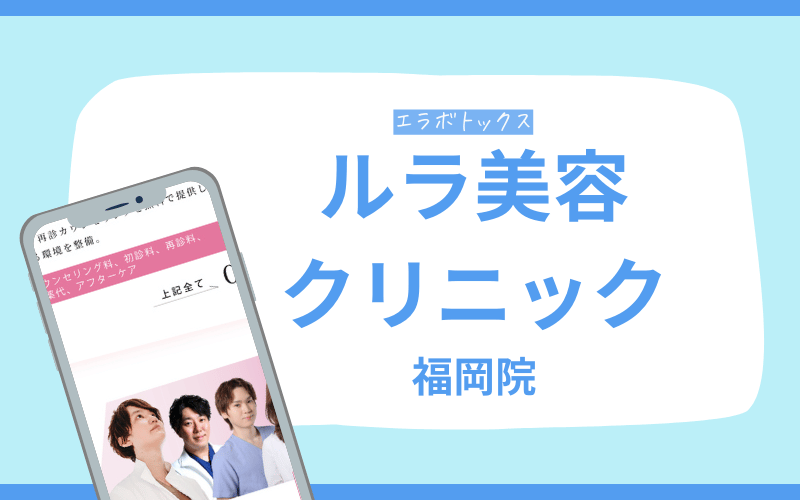 エラボトックス　福岡 ルラ美容クリニック