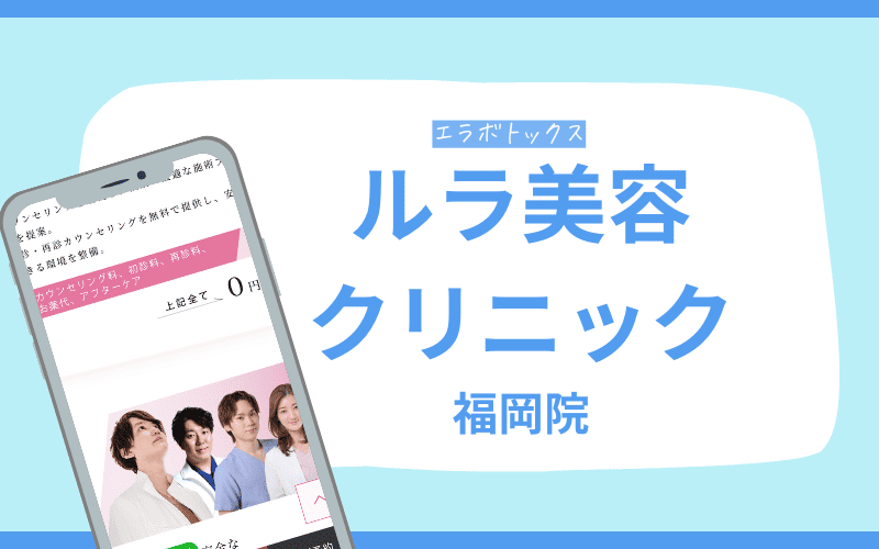 エラボトックス　福岡　ルラ美容クリニック