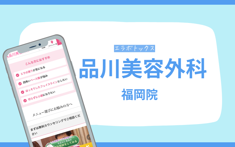 エラボトックス　福岡　品川美容外科