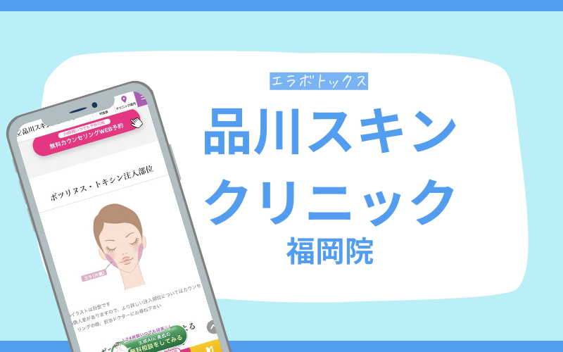 エラボトックス　福岡　品川スキンクリニック